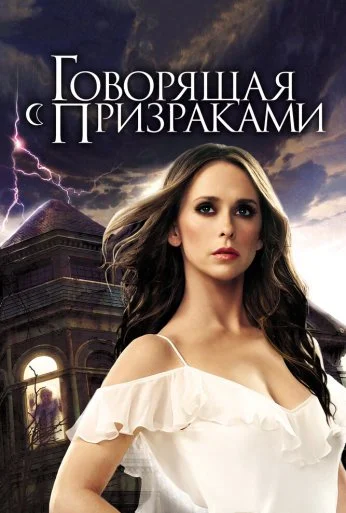 Говорящая с призраками (2005) онлайн бесплатно